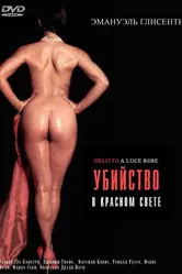 Убийство в красном свете 1996 постер