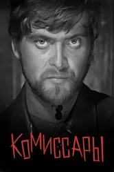 Комиссары 1969 постер