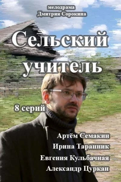 Постер Сельский учитель 2015