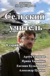 Сельский учитель 2015 постер
