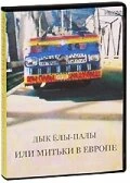 Постер Дык Елы-Палы, или Митьки в Европе 1990