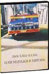 Дык Елы-Палы, или Митьки в Европе 1990 постер