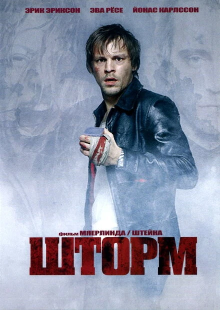 Постер Шторм 2005