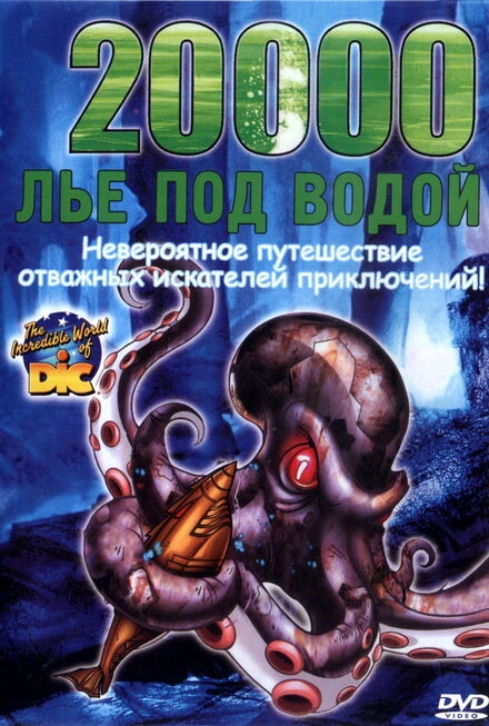 Постер 20000 лье под водой 2002