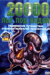 20000 лье под водой 2002 постер
