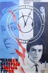 Человек, который закрыл город 1982 постер