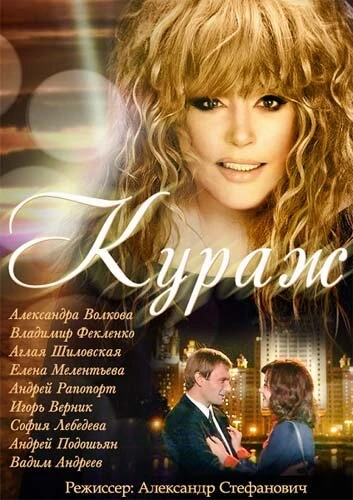 Постер Кураж 2014