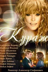 Кураж 2014 постер