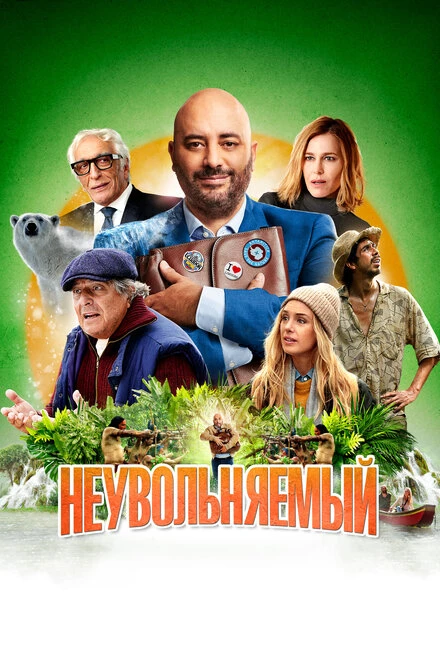 Постер Неувольняемый 2022