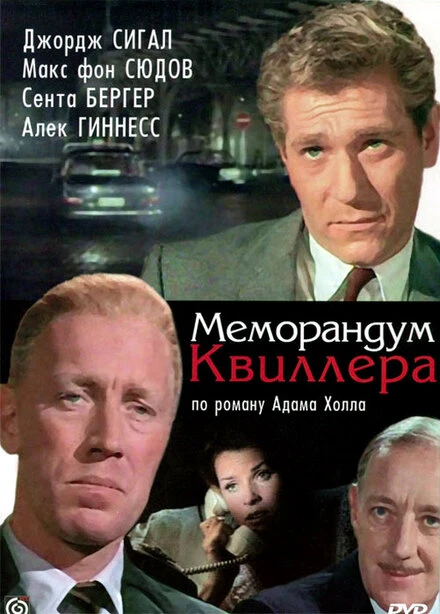 Постер Меморандум Квиллера 1966
