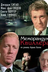 Меморандум Квиллера 1966 постер