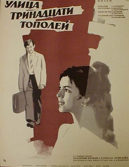 Постер Улица тринадцати тополей 1969