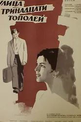 Улица тринадцати тополей 1969 постер