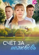 Счёт за нелюбовь 2025 постер