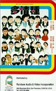 Постер Duo qing zhong