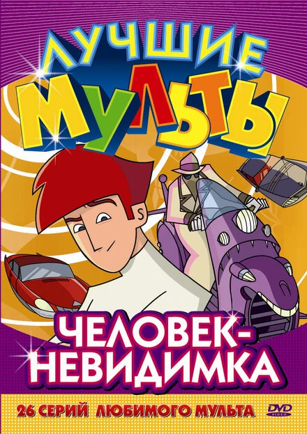 Постер Человек-невидимка 2005