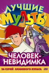 Человек-невидимка 2005 постер