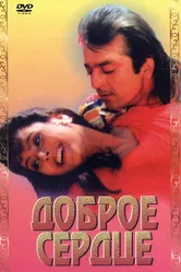 Доброе сердце 1994 постер