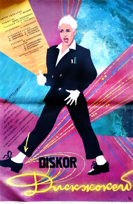 Постер Диск-жокей 1987