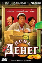День денег 2006 постер