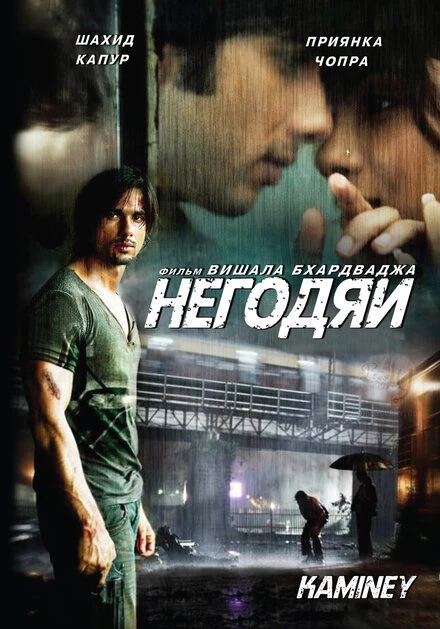 Постер Негодяи 2009