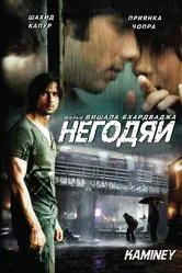 Негодяи 2009 постер