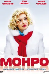 Монро 2009 постер