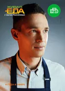 Живая еда 2015 постер