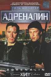 Адреналин 1996 постер