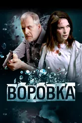 Воровка 2023 постер