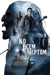Ко всем чертям 2020 постер