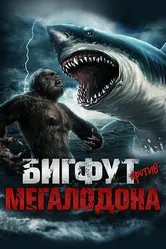Бигфут против Мегалодона 2021 постер