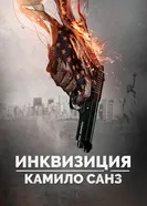 Инквизиция Камило Санз 2014 постер