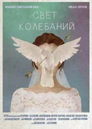 Свет колебаний 2020 постер