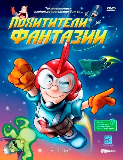 Постер Похитители фантазий 2005