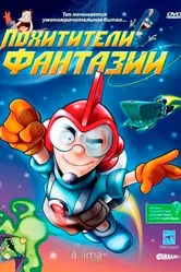 Похитители фантазий 2005 постер