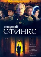 Северный сфинкс 2003 постер