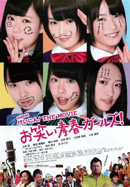 Постер NMB48 Geinin! The Movie: Owarai seishun garuzu!