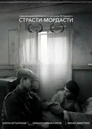 Страсти-мордасти постер