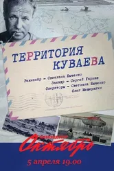 Территория Куваева 2016 постер