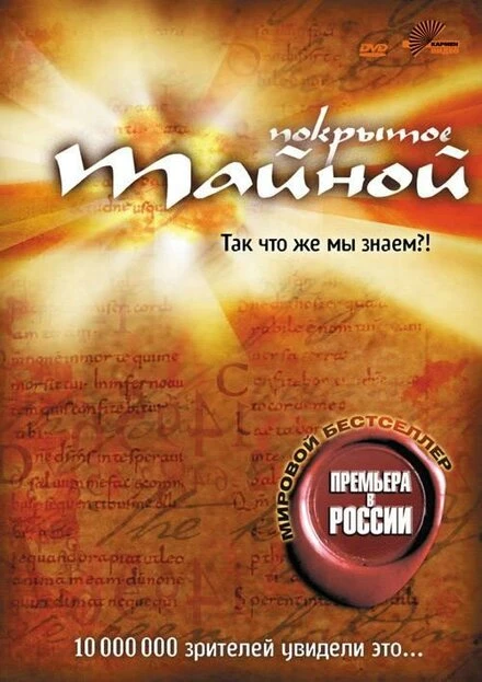 Постер Покрытое тайной 2004
