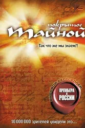 Покрытое тайной 2004 постер