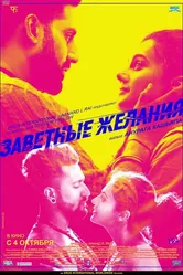 Заветные желания 2018 постер