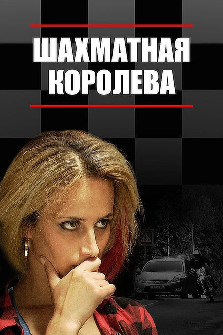 Постер Шахматная королева 2018