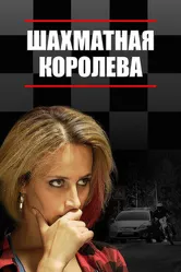 Шахматная королева 2018 постер