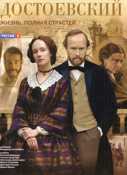 Постер Достоевский 2010