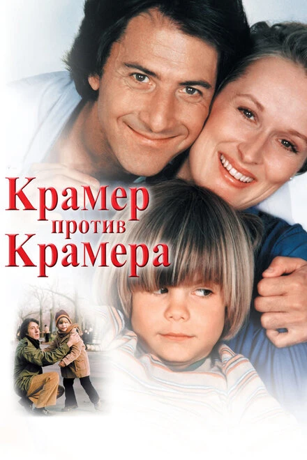 Постер Крамер против Крамера 1979
