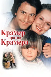 Крамер против Крамера 1979 постер