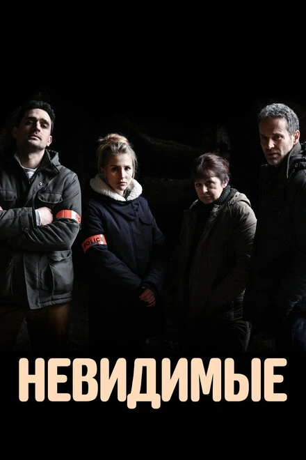 Постер Невидимые 2021