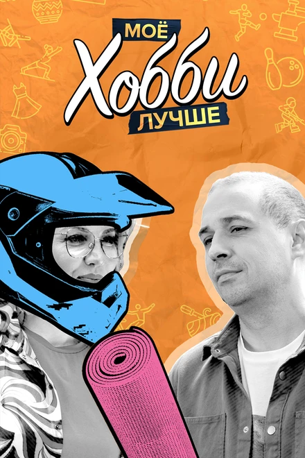 Постер Мое хобби лучше 2023